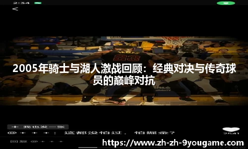 2005年骑士与湖人激战回顾：经典对决与传奇球员的巅峰对抗