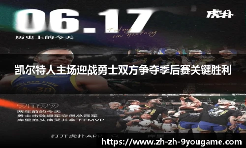 凯尔特人主场迎战勇士双方争夺季后赛关键胜利
