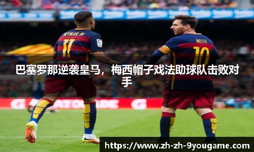 巴塞罗那逆袭皇马，梅西帽子戏法助球队击败对手