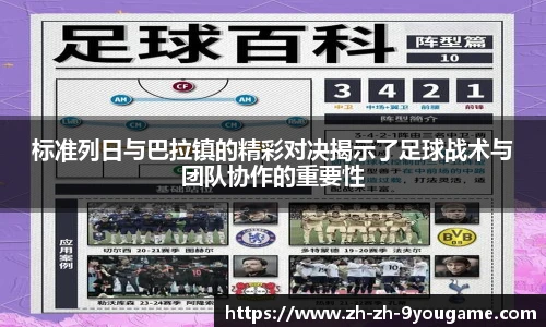 标准列日与巴拉镇的精彩对决揭示了足球战术与团队协作的重要性