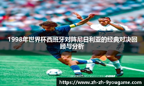 1998年世界杯西班牙对阵尼日利亚的经典对决回顾与分析