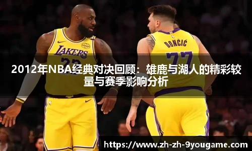 2012年NBA经典对决回顾：雄鹿与湖人的精彩较量与赛季影响分析