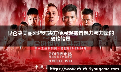 昆仑决美丽死神对决方便展现搏击魅力与力量的巅峰较量