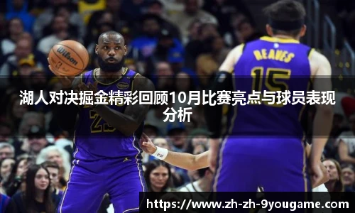 湖人对决掘金精彩回顾10月比赛亮点与球员表现分析