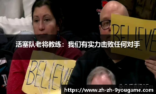 活塞队老将教练：我们有实力击败任何对手
