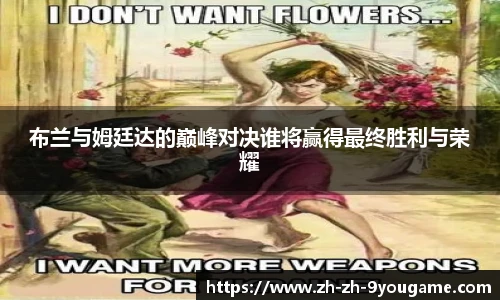 布兰与姆廷达的巅峰对决谁将赢得最终胜利与荣耀