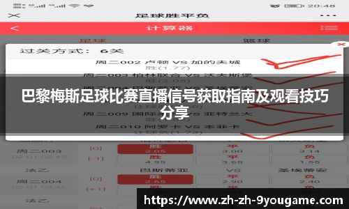 巴黎梅斯足球比赛直播信号获取指南及观看技巧分享