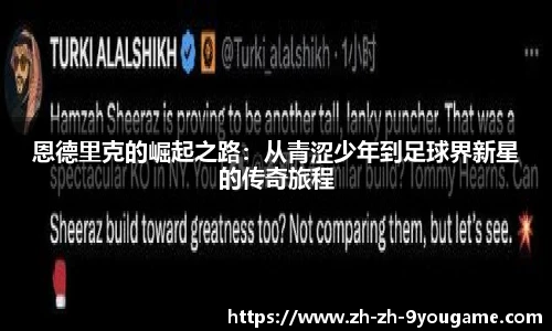 恩德里克的崛起之路：从青涩少年到足球界新星的传奇旅程