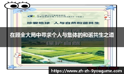 在顾全大局中寻求个人与集体的和谐共生之道