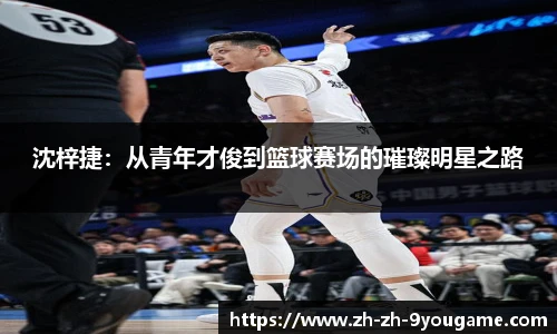 沈梓捷：从青年才俊到篮球赛场的璀璨明星之路