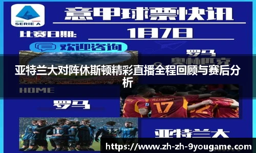 亚特兰大对阵休斯顿精彩直播全程回顾与赛后分析