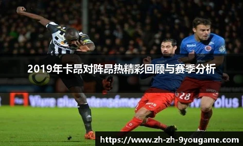 2019年卡昂对阵昂热精彩回顾与赛季分析