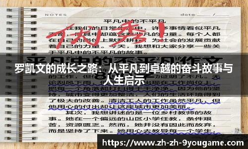 罗凯文的成长之路：从平凡到卓越的奋斗故事与人生启示