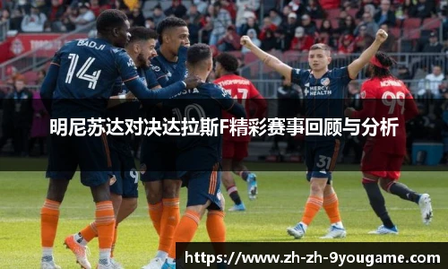 明尼苏达对决达拉斯F精彩赛事回顾与分析