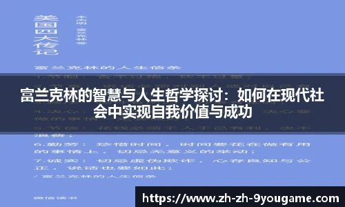 富兰克林的智慧与人生哲学探讨：如何在现代社会中实现自我价值与成功