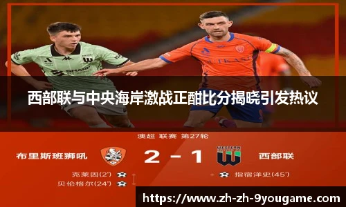 西部联与中央海岸激战正酣比分揭晓引发热议