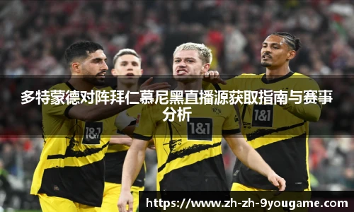 多特蒙德对阵拜仁慕尼黑直播源获取指南与赛事分析
