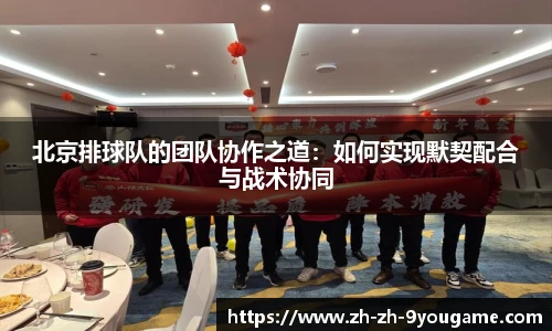 北京排球队的团队协作之道：如何实现默契配合与战术协同