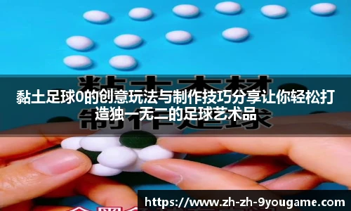 黏土足球0的创意玩法与制作技巧分享让你轻松打造独一无二的足球艺术品