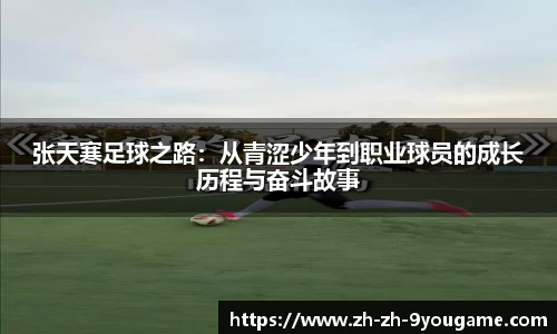 张天寒足球之路：从青涩少年到职业球员的成长历程与奋斗故事