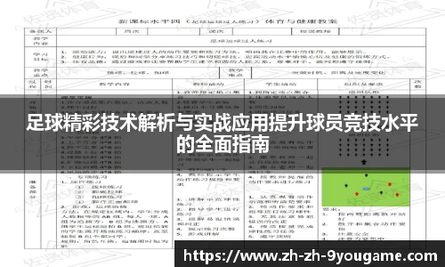 足球精彩技术解析与实战应用提升球员竞技水平的全面指南