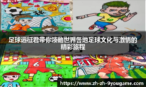 足球远征君带你领略世界各地足球文化与激情的精彩旅程